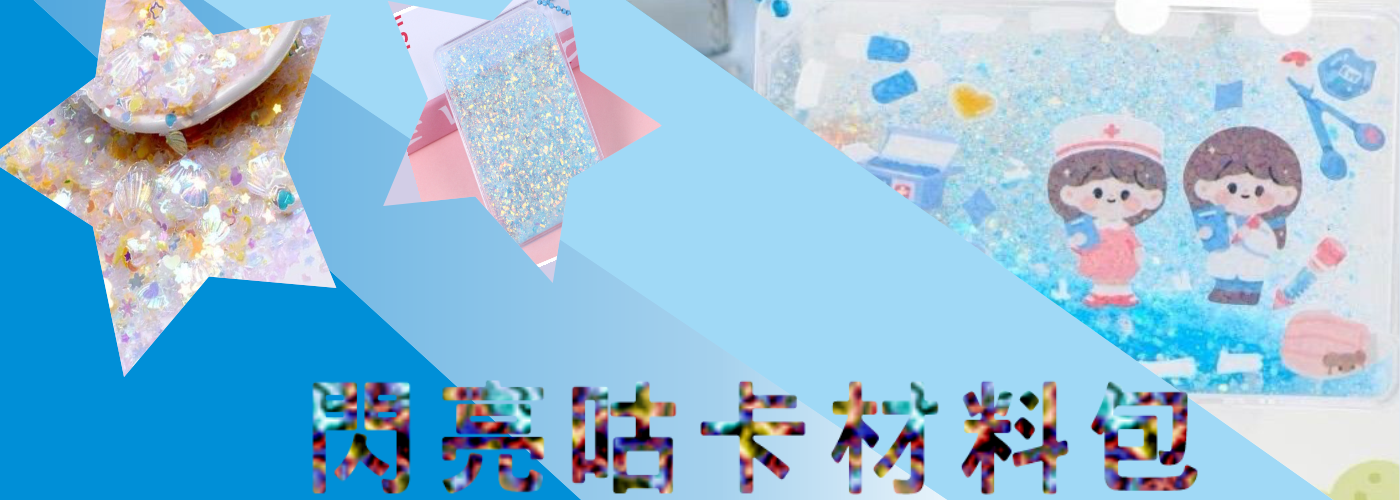 閃亮流沙咕卡材料包#出清搶貨